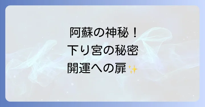阿蘇の他のスピリチュアルスポットとの巡り方