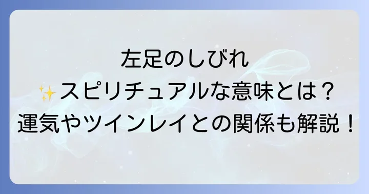左足しびれが伝えるスピリチュアルなメッセージとは?