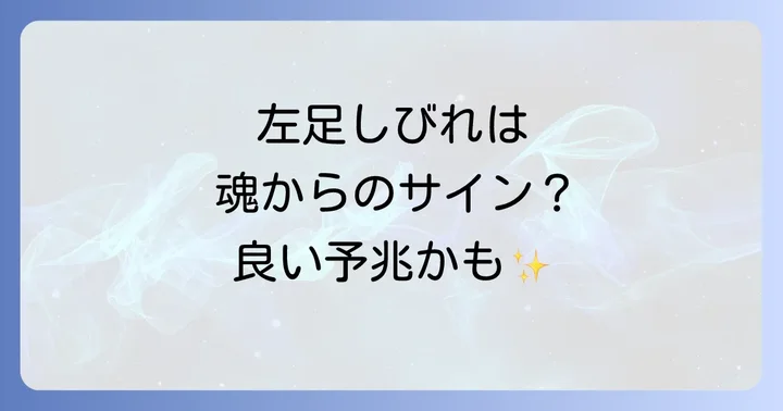 左足しびれが示す良いスピリチュアルメッセージ