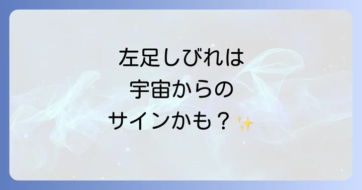 左足しびれが示す注意すべきスピリチュアルサイン