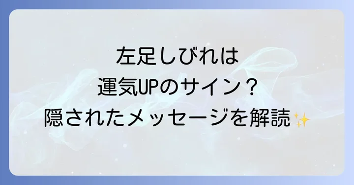 左足しびれと運気の関係