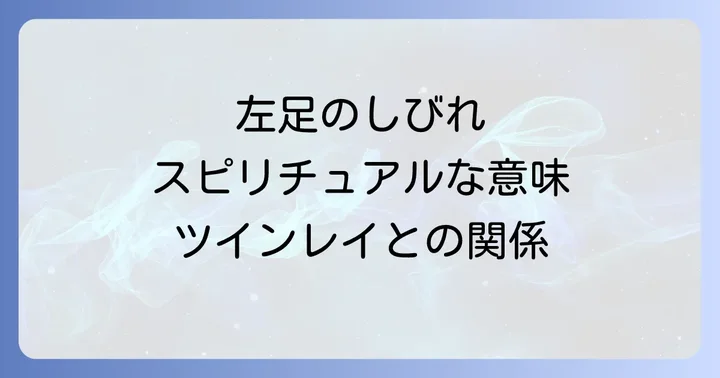 左足しびれとツインレイの関係