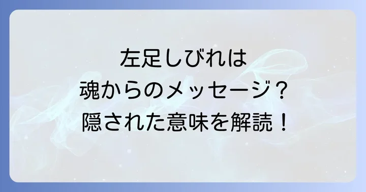 左足しびれを感じた時に実践したいスピリチュアルな対処法