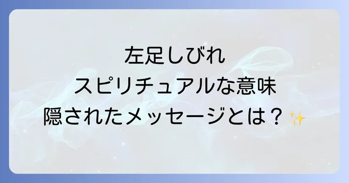 左足しびれに関するよくある質問