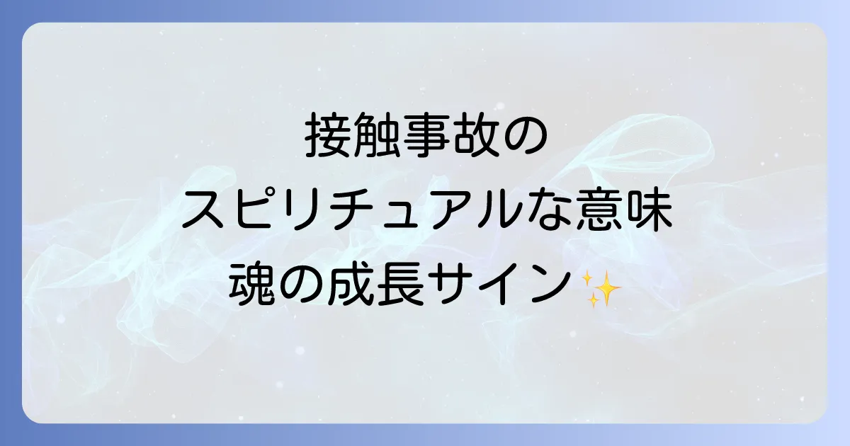 接触事故のスピリチュアルな意味とは?隠されたメッセージと魂の成長への道