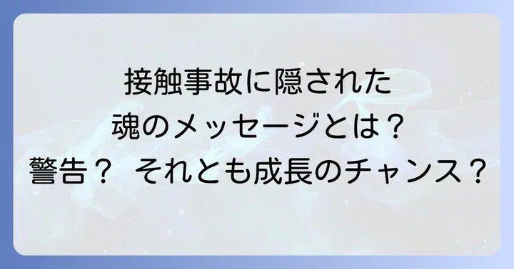 接触事故のスピリチュアルな意味とは?偶然ではない深いメッセージ