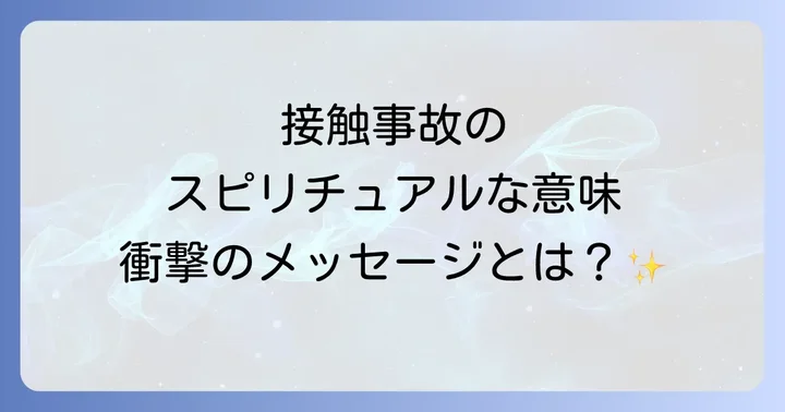 接触事故を引き起こすスピリチュアルな原因