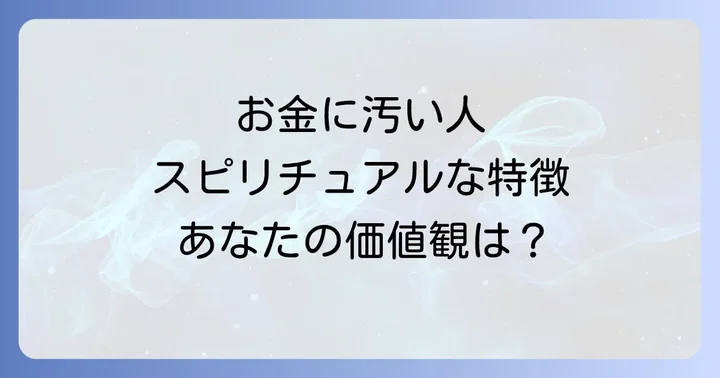 お金に汚い人とは?スピリチュアルな観点から見る特徴