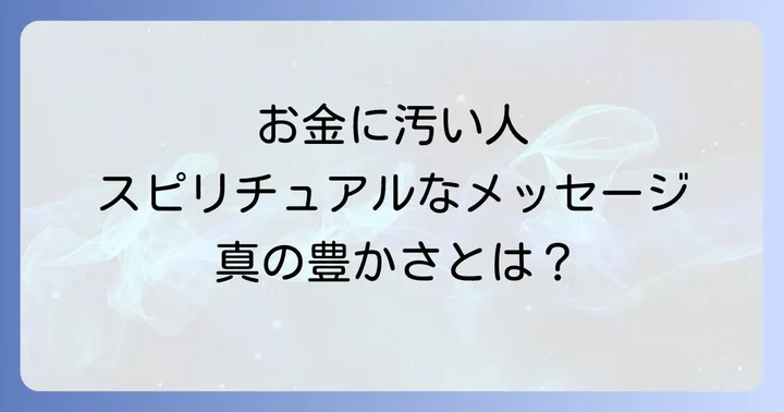 お金に汚い人との出会いがもたらすスピリチュアルなメッセージ