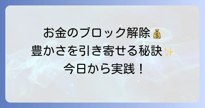 お金のブロックを外し豊かさを引き寄せるスピリチュアルな方法