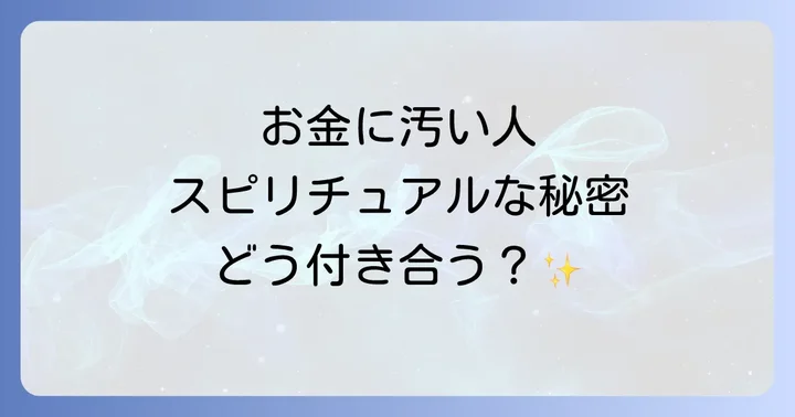 お金に汚い人との健全な付き合い方