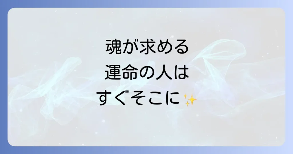 入力記事タイトルを単語・文節ごとに分解すると、「一緒にいたい人」「スピリチュアルな出会い」「を引き寄せる！」「魂の繋がり」「と」「運命の相手」「を見つける方法」となります。 記事内容では、「『一緒にいたい人』とのスピリチュアルな繋がりや、運命の相手を見つけるための方法について、深く掘り下げて解説します。」と明記されており、"一緒にいたい人"と"スピリチュアルな出会い"の間には「との」という格助詞が適切であることが示唆されています。これにより、「一緒にいたい人」と「スピリチュアルな出会い」が関連付けられ、より自然な日本語の表現になります。 したがって、格助詞を補完した自然な日本語の記事タイトルは以下のようになります。 一緒にいたい人とのスピリチュアルな出会いを引き寄せる！魂の繋がりと運命の相手を見つける方法