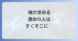 入力記事タイトルを単語・文節ごとに分解すると、「一緒にいたい人」「スピリチュアルな出会い」「を引き寄せる！」「魂の繋がり」「と」「運命の相手」「を見つける方法」となります。 記事内容では、「『一緒にいたい人』とのスピリチュアルな繋がりや、運命の相手を見つけるための方法について、深く掘り下げて解説します。」と明記されており、"一緒にいたい人"と"スピリチュアルな出会い"の間には「との」という格助詞が適切であることが示唆されています。これにより、「一緒にいたい人」と「スピリチュアルな出会い」が関連付けられ、より自然な日本語の表現になります。 したがって、格助詞を補完した自然な日本語の記事タイトルは以下のようになります。 一緒にいたい人とのスピリチュアルな出会いを引き寄せる！魂の繋がりと運命の相手を見つける方法
