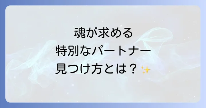 一緒にいたい人スピリチュアルとは？魂が求める真のパートナーシップ