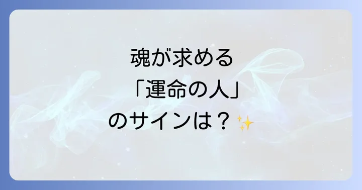 運命の「一緒にいたい人」と出会うためのスピリチュアルなサインと前兆