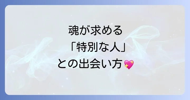 理想の「一緒にいたい人」を引き寄せるスピリチュアルな方法