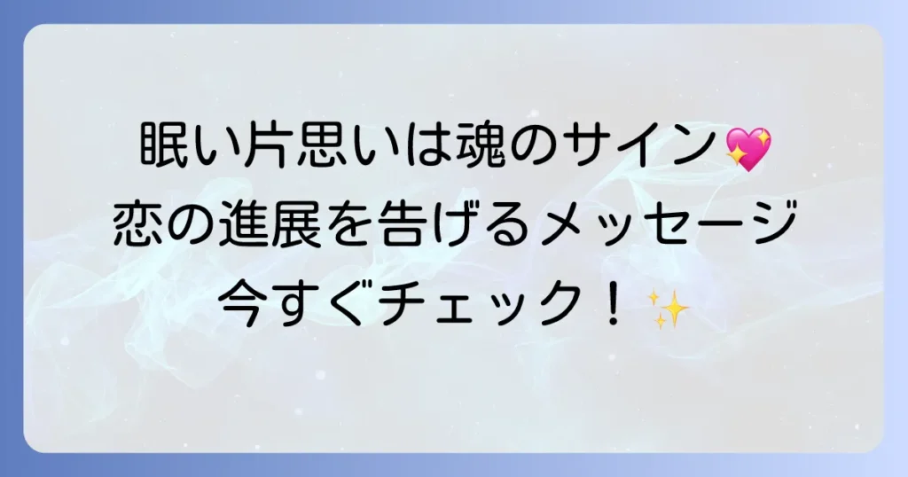 眠いスピリチュアルな片思いの真実！魂が告げる恋のメッセージと対処法