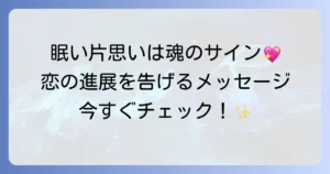 眠いスピリチュアルな片思いの真実！魂が告げる恋のメッセージと対処法