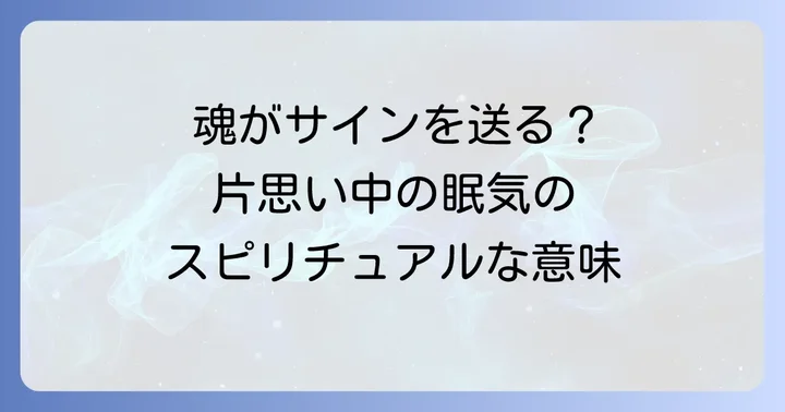 片思い中に眠いのはなぜ?スピリチュアルな意味を徹底解説
