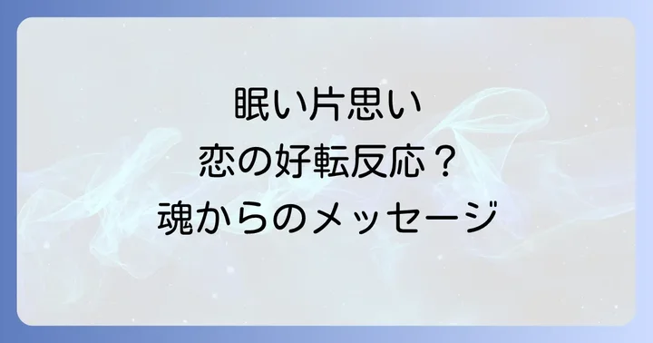 眠い片思いが示す恋愛の好転反応と注意点
