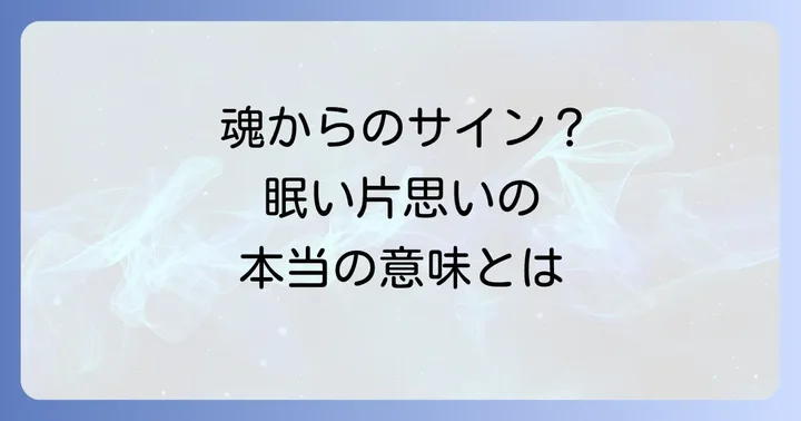 眠いスピリチュアル片思いを乗り越えるための実践的な方法