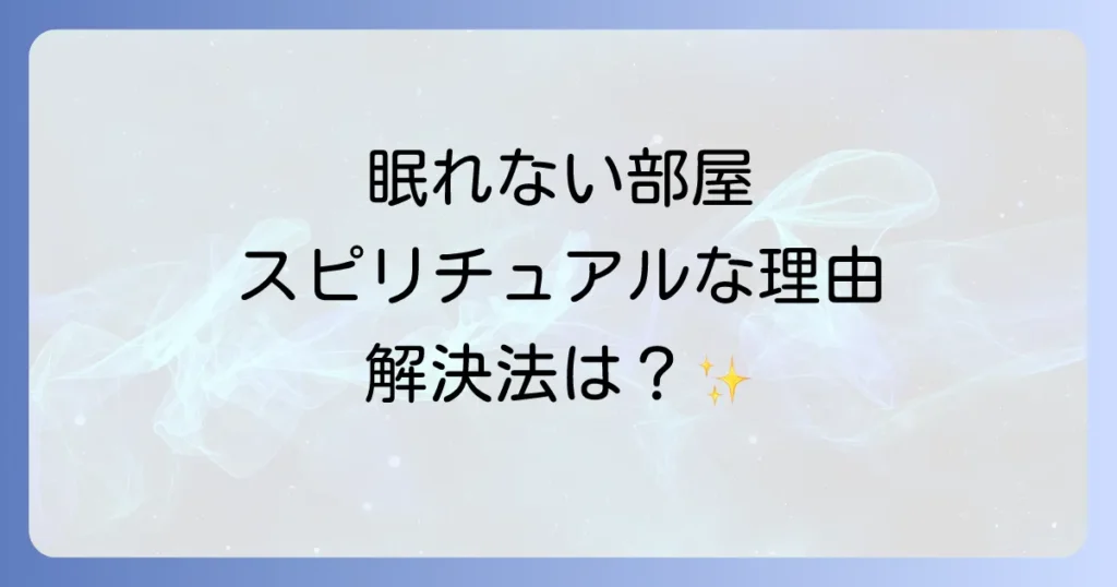 眠れない部屋のスピリチュアルな理由を徹底解説!寝室の波動を高めて安眠を手に入れる