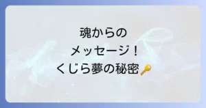 くじらの夢のスピリチュアルを徹底解説！潜在意識と魂のメッセージを読み解く