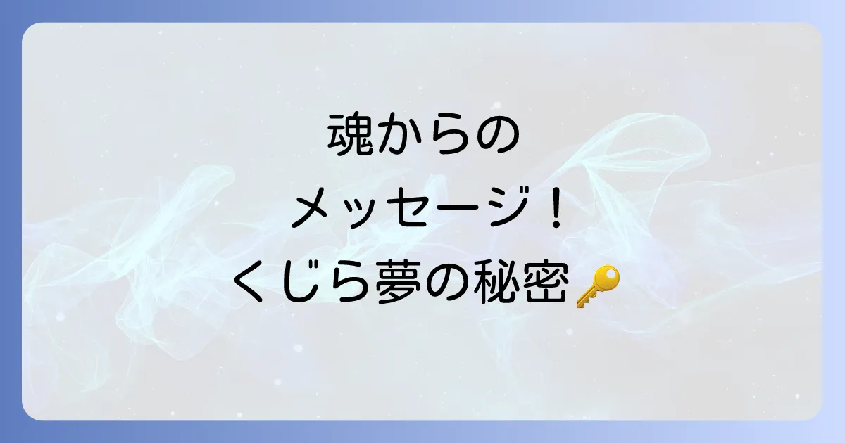 くじらの夢のスピリチュアルを徹底解説！潜在意識と魂のメッセージを読み解く