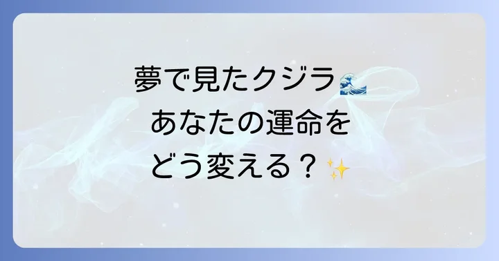 【状況別】くじらの夢が伝えるメッセージ