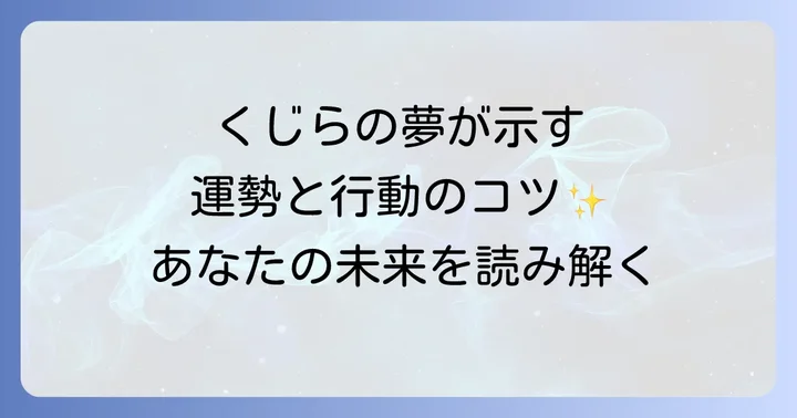 くじらの夢が示す運勢と行動のコツ
