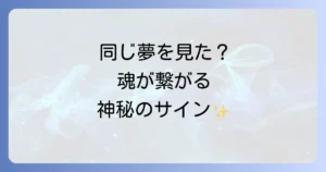 同じ夢を見る2人スピリチュアルな意味とは？魂の繋がりと運命を徹底解説