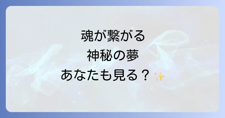 同じ夢を見る2人スピリチュアルな意味とは？魂が繋がる神秘の現象
