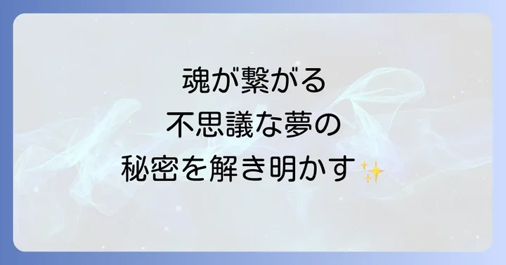 2人が同じ夢を見るスピリチュアルな理由7選