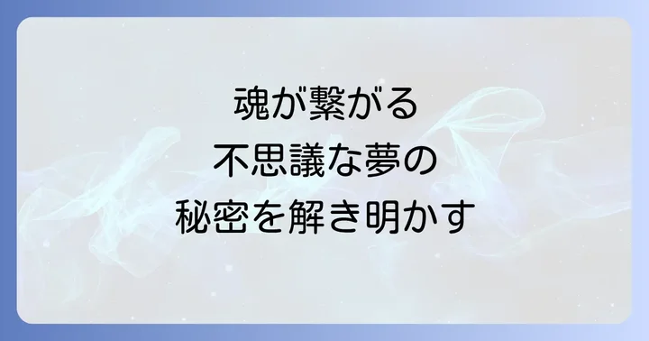 同じ夢を見ることで高まる運気と注意点