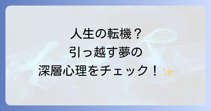引っ越す夢が示すスピリチュアルな基本的な意味