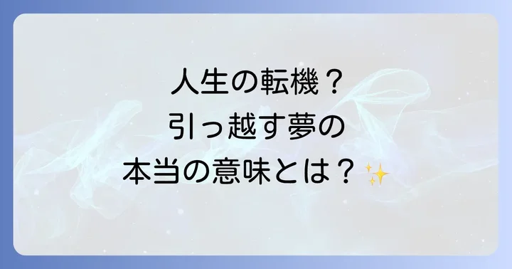 【状況別】引っ越す夢のスピリチュアルな意味を深掘り