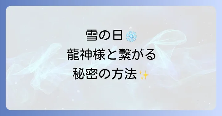 雪の日に龍神様と深く繋がり、その恩恵を受け取る方法