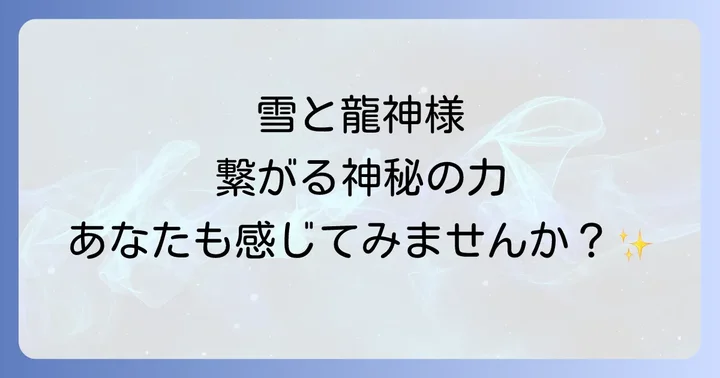 龍神と雪にまつわる聖地と古くからの信仰