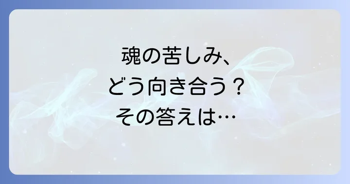 スピリチュアルペインとは？その定義と全人的苦痛の理解