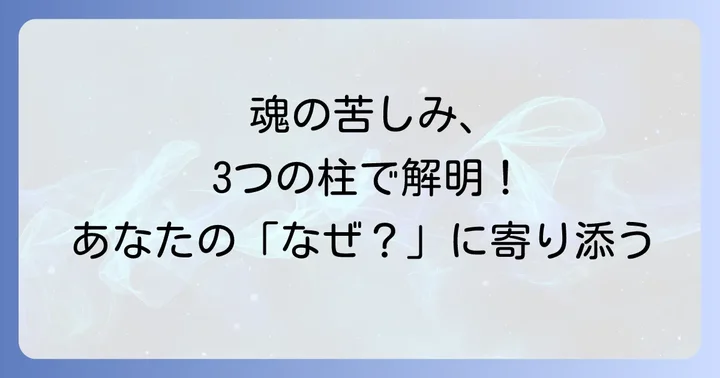 スピリチュアルペインを構成する3つの柱：村田理論の視点