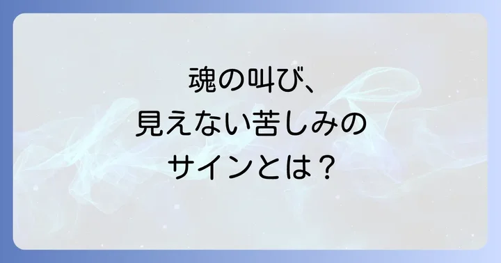 スピリチュアルペインの具体的な症状と表出