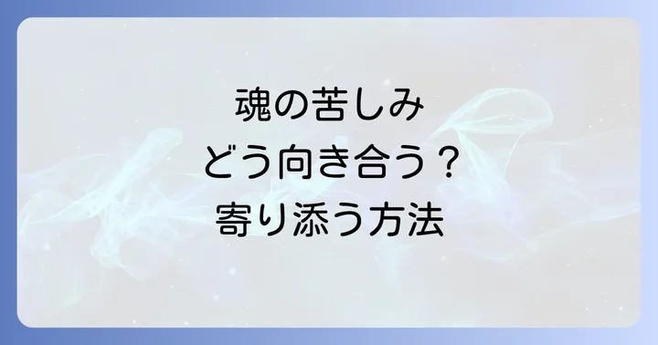 スピリチュアルケアとは？魂の苦しみに寄り添う方法