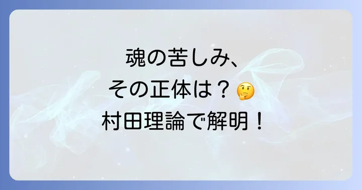 スピリチュアルペインと精神的苦痛の違い