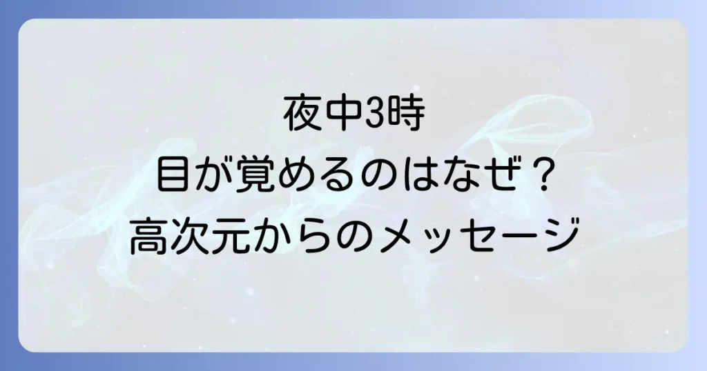 夜中3時に目が覚めるスピリチュアルな意味とは？高次元からのメッセージと魂の覚醒を徹底解説