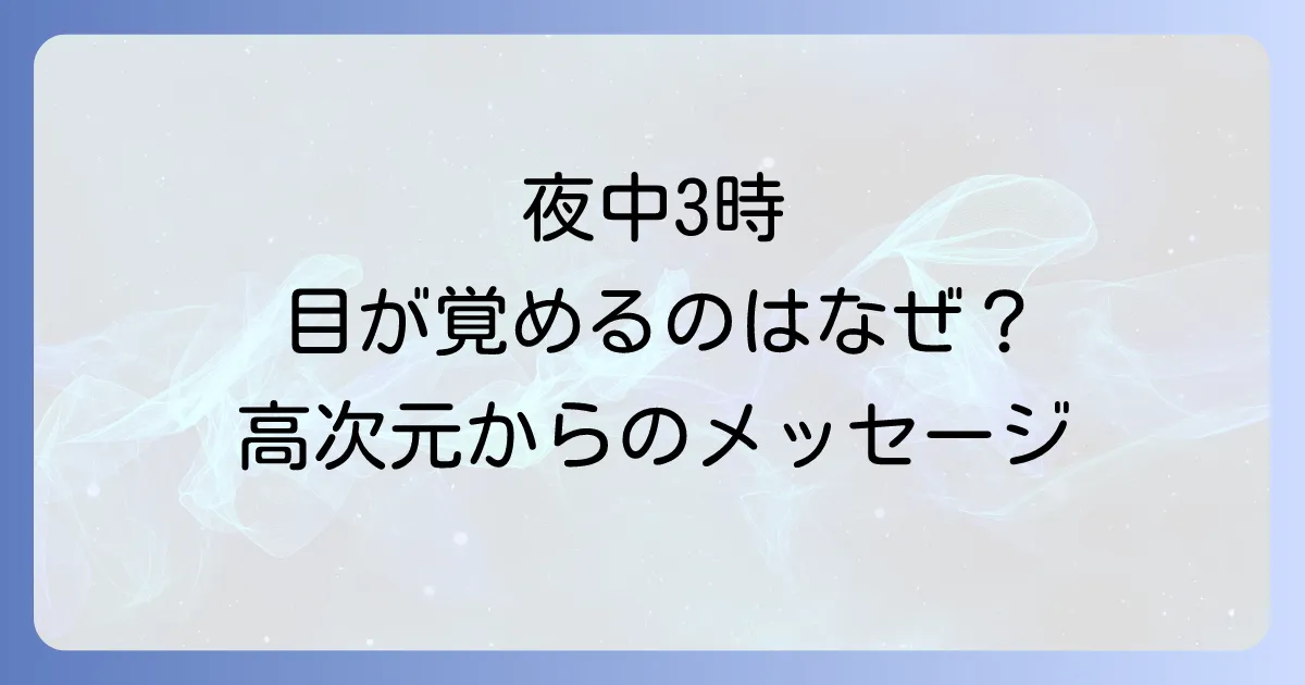 夜中3時に目が覚めるスピリチュアルな意味とは？高次元からのメッセージと魂の覚醒を徹底解説
