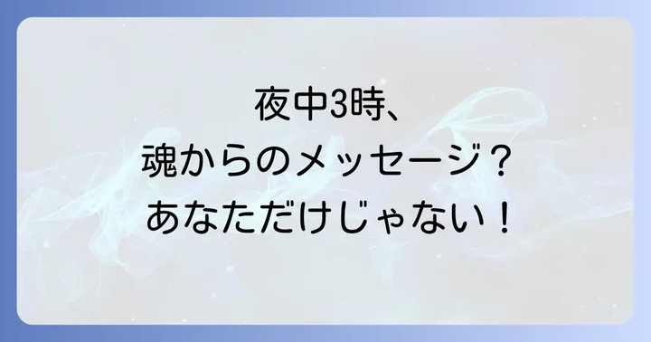 夜中3時に目が覚めるのはなぜ？スピリチュアルな基本の意味