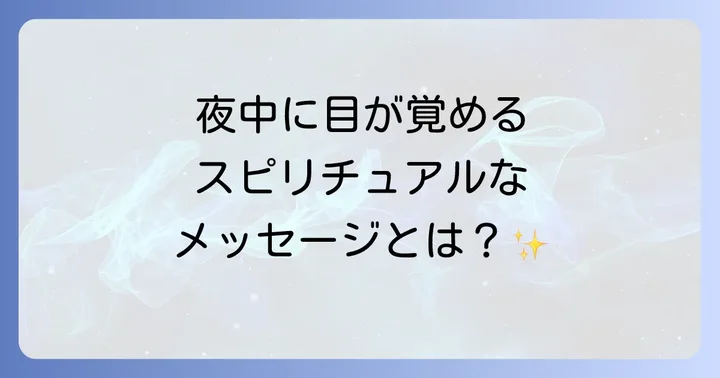 【時間帯別】夜中に目が覚めるスピリチュアルメッセージ