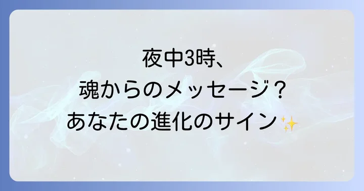 夜中3時の目覚めと関連するスピリチュアルな現象