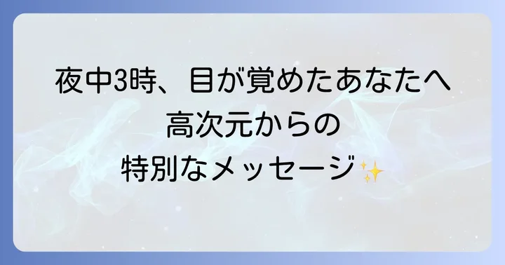 夜中3時に目が覚めた時に実践すべきスピリチュアルな対処法