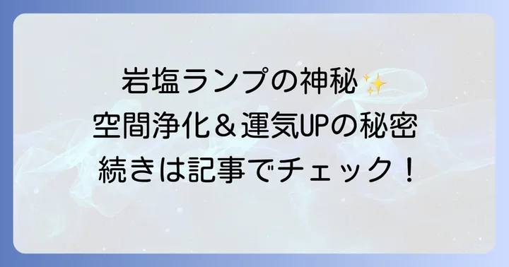 岩塩ランプとは？スピリチュアルな観点からその魅力を知る